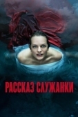 Постер Рассказ служанки  (2019)