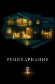 Постер Реинкарнация  (2018)