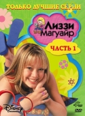 Постер Лиззи Магуайр (2001)