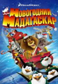 Постер Рождественский Мадагаскар (2009)