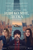 Постер Иди ко мне, детка (2023)