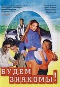 Постер Будем знакомы! (1999)