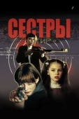 Постер Сестры (2001)