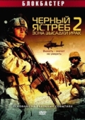 Постер Черный ястреб 2: Зона высадки Ирак (2005)