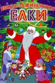 Постер Когда зажигаются елки (1950)