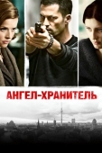 Постер Ангел-хранитель (2012)