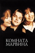 Постер Комната Марвина (1996)