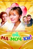 Постер Ой, ма-моч-ки! (2012)