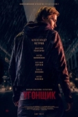 Постер Угонщик (2015)