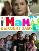 Постер Мама выходит замуж (2012)