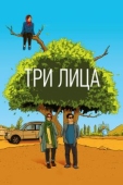 Постер Три лица (2018)