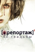 Постер Репортаж со свадьбы (2011)