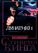 Постер Лунатики (1992)