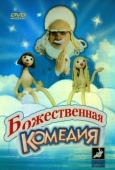 Постер Божественная комедия (1973)