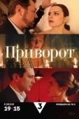 Постер Приворот (2025)