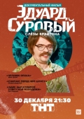 Постер Эдуард Суровый. Слезы Брайтона (2019)