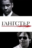 Постер Гангстер (1997)