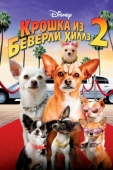 Постер Крошка из Беверли-Хиллз 2 (2010)