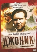 Постер Джоник (2006)