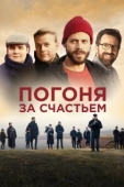 Постер Погоня за счастьем (2021)