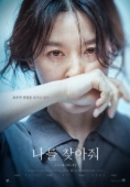 Постер Найди меня (2019)