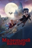 Постер Маленький вампир (2017)
