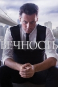 Постер Вечность (2014)