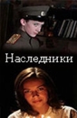 Постер Наследники (2015)