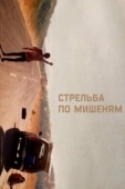Постер Стрельба по мишеням (2017)