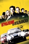 Постер Ограбление по-итальянски (2003)