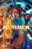Постер Интергалактик (2021)