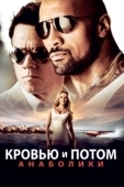 Постер Кровью и потом: Анаболики (2013)
