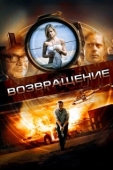 Постер Возвращение (2019)