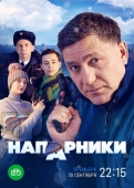 Постер Напарники (2022)