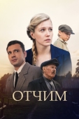 Постер Отчим (2018)