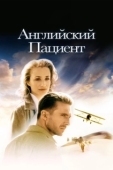 Постер Английский пациент (1996)