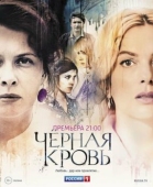 Постер Черная кровь (2017)