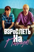 Постер Взрослеть на полную (2019)