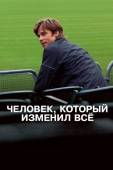 Постер Человек, который изменил всё (2011)