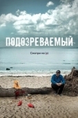 Постер Подозреваемый (2017)