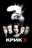 Постер Крик 3 (2000)