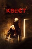 Постер Квест (2016)