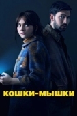 Постер Кошки-мышки (2023)