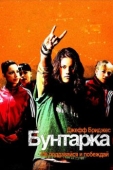 Постер Бунтарка (2006)