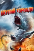 Постер Акулий торнадо (2013)