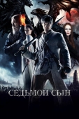 Постер Седьмой сын (2014)