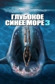 Постер Глубокое синее море 3 (2020)