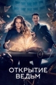 Постер Открытие ведьм (2018)