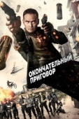 Постер Окончательный приговор (2017)