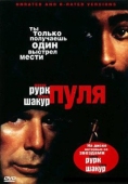 Постер Пуля (1995)